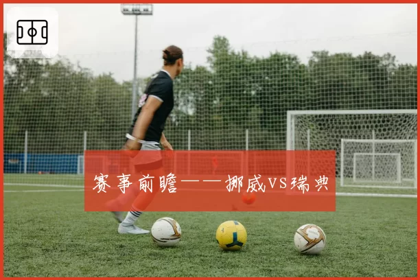 赛事前瞻——挪威vs瑞典
