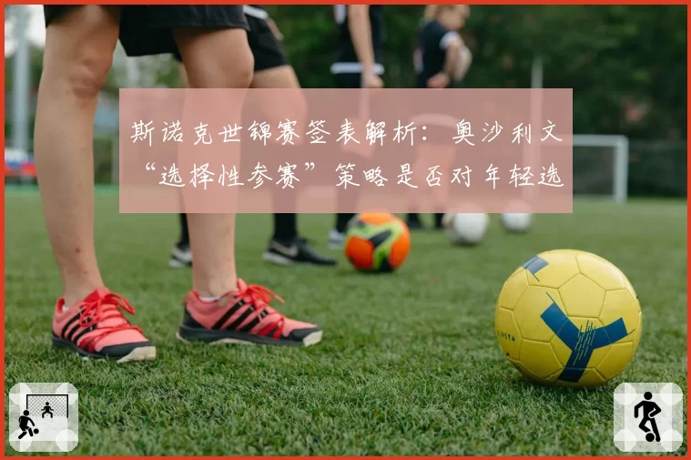 斯诺克世锦赛签表解析：奥沙利文“选择性参赛”策略是否对年轻选手不公？