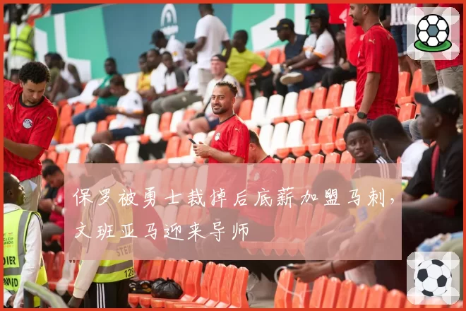 保罗被勇士裁掉后底薪加盟马刺,文班亚马迎来导师