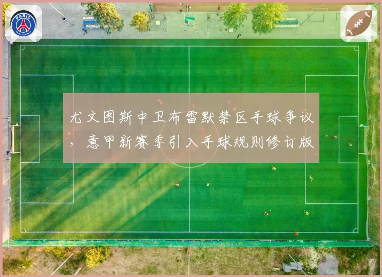 尤文图斯中卫布雷默禁区手球争议,意甲新赛季引入手球规则修订版