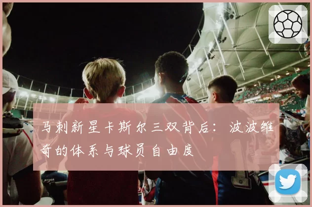 马刺新星卡斯尔三双背后:波波维奇的体系与球员自由度