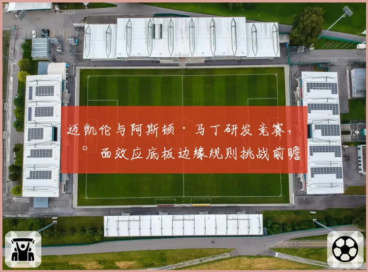 迈凯伦与阿斯顿·马丁研发竞赛，地面效应底板边缘规则挑战前瞻