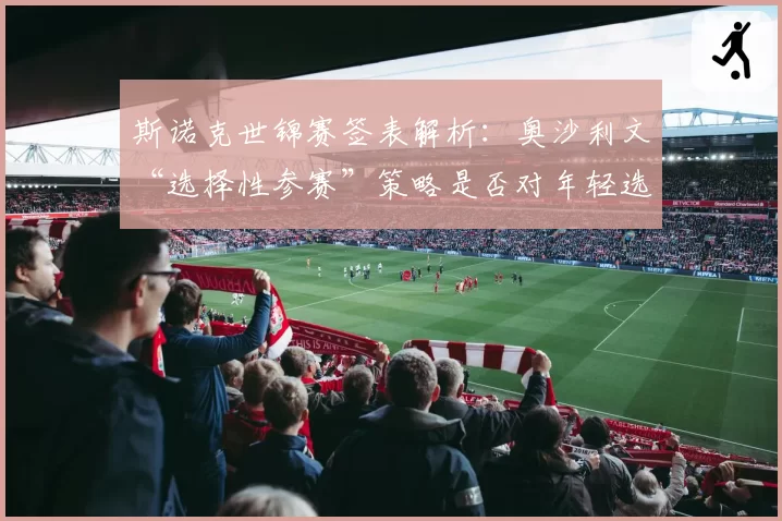 斯诺克世锦赛签表解析：奥沙利文“选择性参赛”策略是否对年轻选手不公？