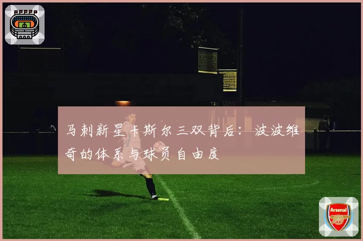 马刺新星卡斯尔三双背后:波波维奇的体系与球员自由度