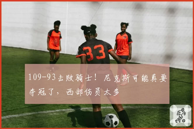 109-93击败骑士!尼克斯可能真要夺冠了,西部伤员太多