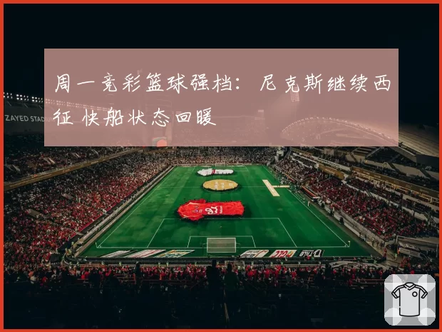 周一竞彩篮球强档:尼克斯继续西征 快船状态回暖