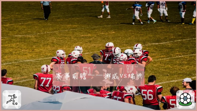 赛事前瞻——挪威vs瑞典