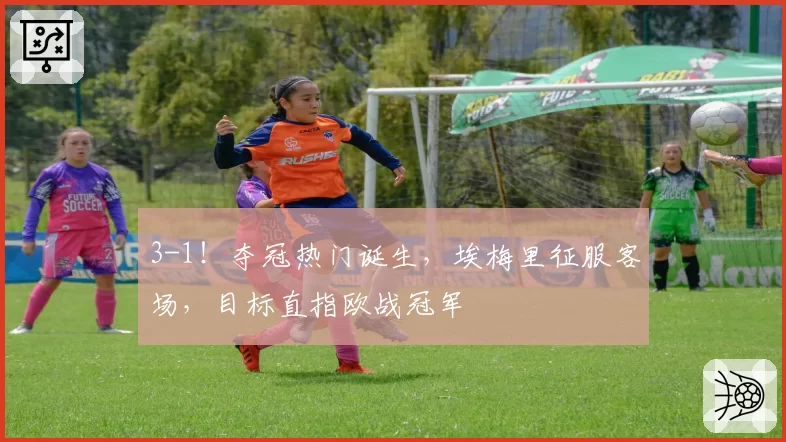 3-1!夺冠热门诞生,埃梅里征服客场,目标直指欧战冠军