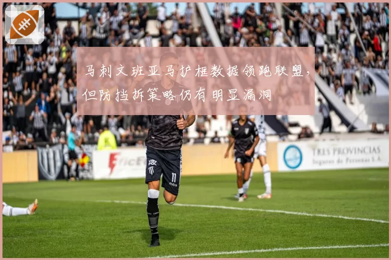 马刺文班亚马护框数据领跑联盟，但防挡拆策略仍有明显漏洞