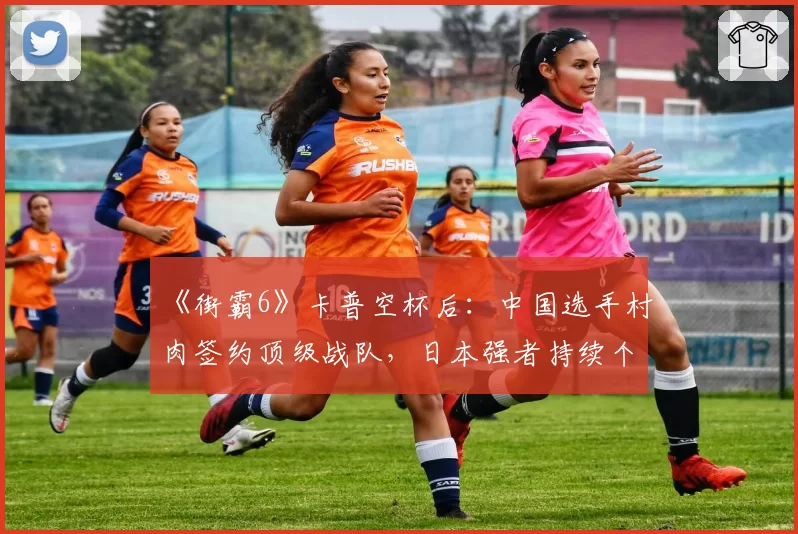《街霸6》卡普空杯后：中国选手村肉签约顶级战队，日本强者持续个人赞助模式