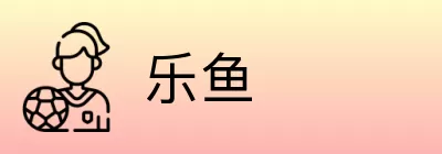 乐鱼 Logo
