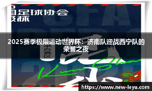 2025赛季极限运动世界杯：济南队迎战西宁队的荣誉之夜