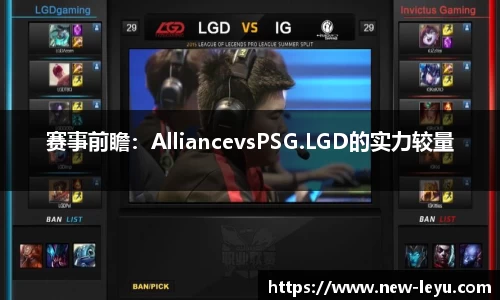 赛事前瞻：AlliancevsPSG.LGD的实力较量