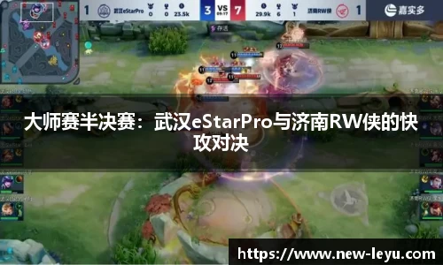 大师赛半决赛：武汉eStarPro与济南RW侠的快攻对决