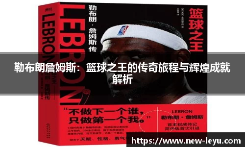 勒布朗詹姆斯：篮球之王的传奇旅程与辉煌成就解析